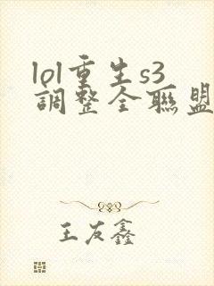 lol重生s3调整全联盟笔趣阁