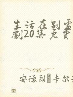 生活在别处电视剧20集免费观看