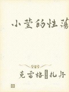 小莹的性荡生活