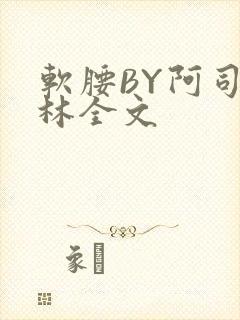 软腰BY阿司匹林全文