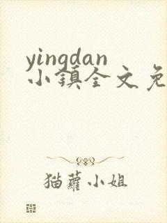 yingdan小镇全文免费阅读笔趣阁