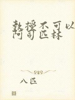 教授不可以by阿司匹林