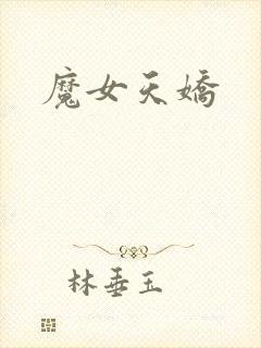 魔女天娇