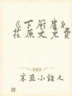 《下厨房》金银花原文免费阅读封面