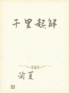 千里起解
