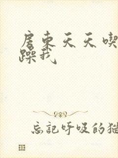 房东天天吃我奶躁我封面