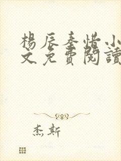 杨辰秦惜小说全文免费阅读最新