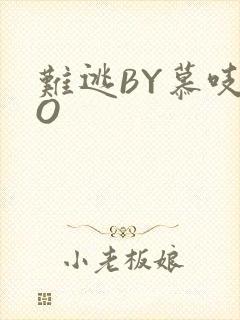 难逃BY慕吱PO