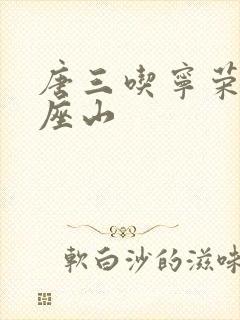 唐三吃宁荣荣两座山