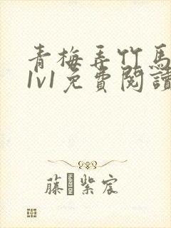 青梅弄竹马小说1v1免费阅读