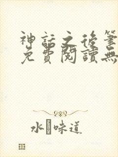 神话之后笔趣阁免费阅读无弹窗封面