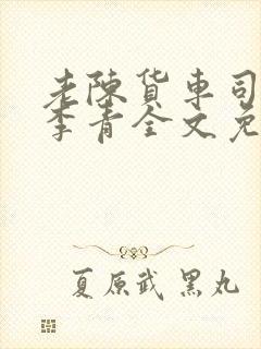 老陈货车司机和李青全文免费阅读