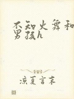 不知火舞和3小男孩h