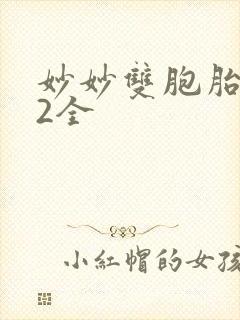 妙妙双胞胎1-2全