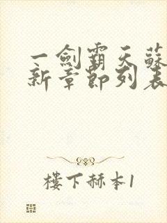 一剑霸天苏信最新章节列表封面