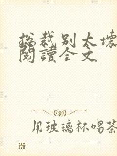 总裁别太坏免费阅读全文封面