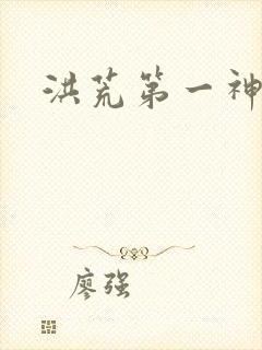 洪荒第一神经