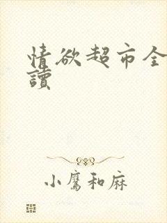 情欲超市全文阅读封面