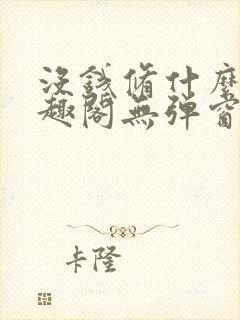 没钱修什么仙笔趣阁无弹窗