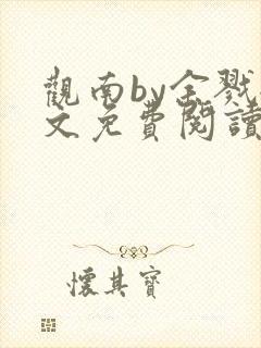 观南by余戮全文免费阅读笔趣阁封面