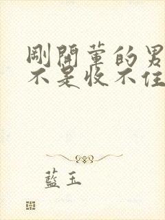 刚开荤的男生是不是收不住