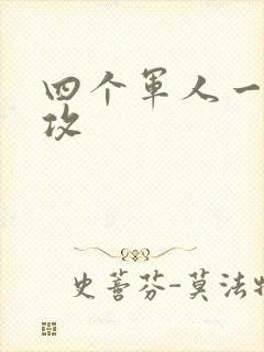 四个军人一受多攻