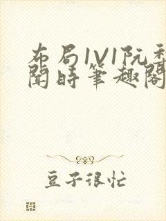 布局1V1阮梨闻时笔趣阁