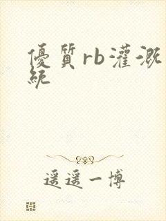 优质rb灌溉系统封面