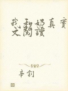 我和奶真实乱全文阅读