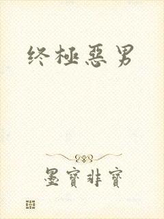 终极恶男
