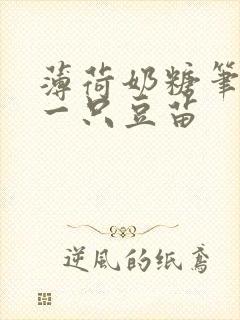 薄荷奶糖笔趣阁一只豆苗