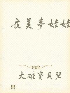 夜美梦娃娃网封面