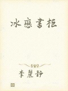 冰恋书柜