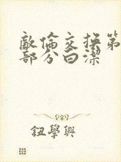 敌伦交换第11部分白洁封面