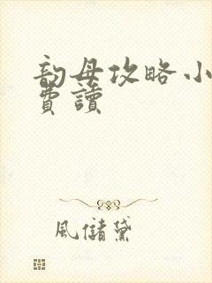 韵母攻略小说免费读