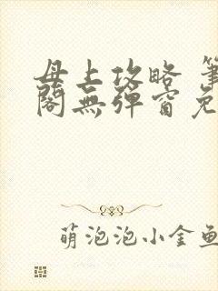 母上攻略 笔趣阁无弹窗免费