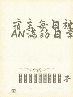 宿主每日被GUAN满的日常