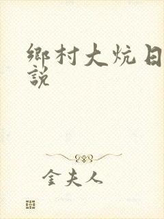 乡村大炕日b小说