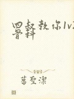 四叔教你1v2骨科