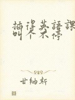 插得英语课代表叫个不停封面