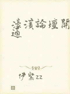 濠滨论坛关注南通封面