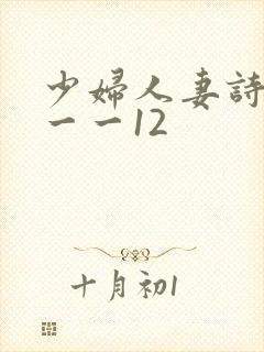 少妇人妻诗雨1一一12