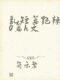 乱短篇艳辣500篇h文封面