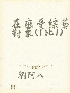 在恋爱综艺里搞对象(1比1)