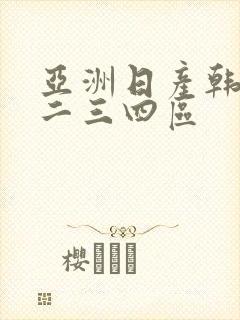 亚洲日产韩国一二三四区