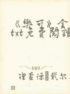 《乐可》金银花txt免费阅读