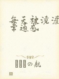 每天被浇灌的日常通感