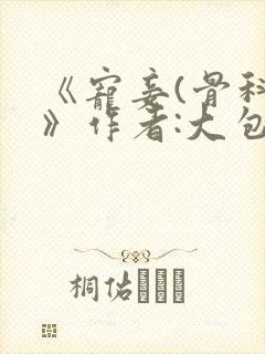 《宠妾(骨科)》作者:大包子