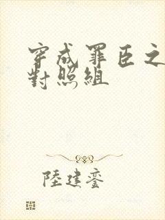 穿成罪臣之妻的对照组