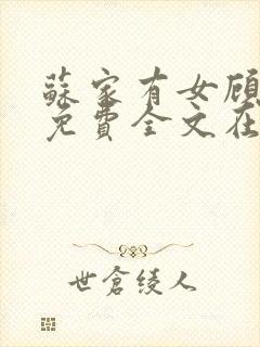 苏家有女顾君杳免费全文在线阅读